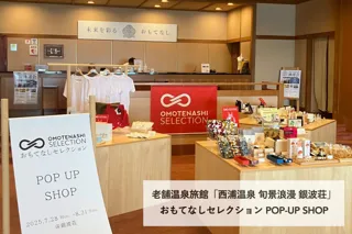 「おもてなしセレクション」を旅館で体験！愛知県の老舗温泉旅館「西浦温泉 旬景浪漫 銀波荘」での商品提供・販売催事がスタート