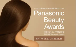 ヘアケアの最高峰へ！美髪・髪質改善コンテスト「Panasonic Beauty Awards 2025」本日より募集スタート。コンテストを通じ、「美髪」「髪質改善」の定義の明瞭さを目指していきます。