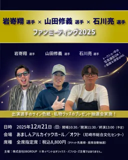 オリックス・バファローズ 岩嵜翔選手×山田修義選手×石川亮選手のファンミーティングを開催！MC役にはオリックス・バファローズ（ファーム）スタジアムMCの浜崎剛さんが登場！