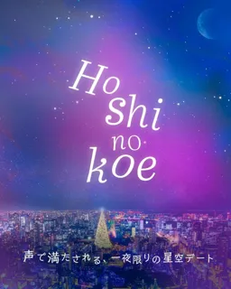 声優・立花慎之介が“あなたの隣にいる彼”として語りかける。プラネタリウム朗読イベント