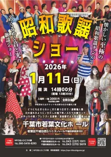 昭和歌謡ショー