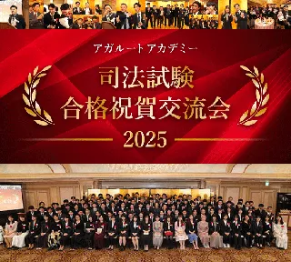 【司法試験】2025年合格祝賀交流会（関東・関西）開催のお知らせ！豪華来場特典あり！※アガルート受講生以外も参加可能