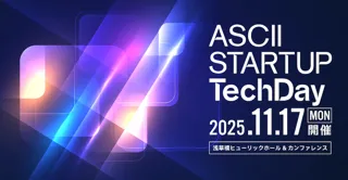 ディープテック・スタートアップのエコシステム構築がテーマ「ASCII STARTUP TechDay 2025」来場者登録を開始！