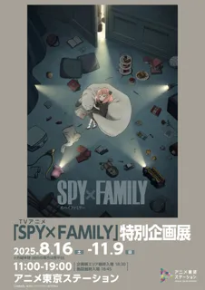 TVアニメ『SPY×FAMILY』特別企画展