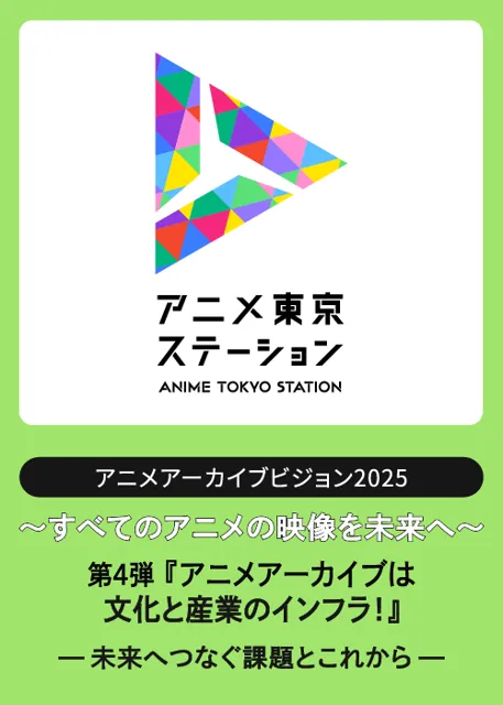 アニメ映像アーカイブの「これまで」と「これから」を学ぶシンポジウム｜アニメアーカイブビジョン2025　第4弾『アニメアーカイブは文化と産業のインフラ！～未来へつなぐ課題とこれから～』