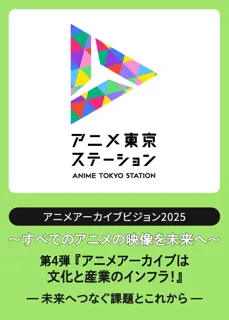 アニメ映像アーカイブの「これまで」と「これから」を学ぶシンポジウム｜アニメアーカイブビジョン2025　第4弾『アニメアーカイブは文化と産業のインフラ！～未来へつなぐ課題とこれから～』