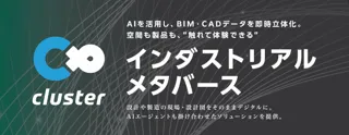 クラスター、10/1（水）から開催のものづくりワールド大阪で「インダストリアルメタバース」の体験デモを初公開