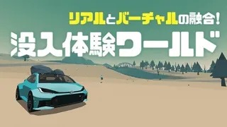 スーパーフォーミュラRd.10-12で「次世代の運転」体験！トヨタ自動車など国内メーカー8社と共同開発の「爆創クラブ」が、ハンドル＆“動く筐体”連動の没入型コンテンツとして登場