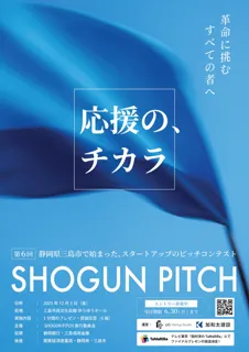 出場者が必ず応援を受け取れる「SHOGUN PITCH 2025」登壇者エントリー受付開始！「応援のまち」で会場観覧者募集中