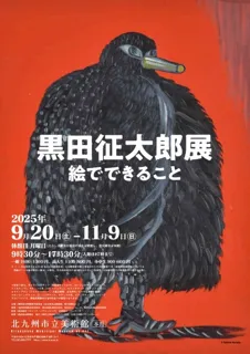 黒田征太郎展　絵でできること