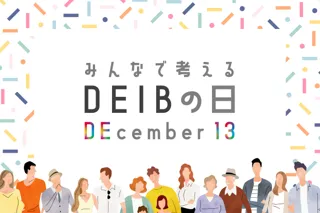 日本に新たなソーシャル記念日が誕生！12月13日を「みんなで考えるDEIBの日」に制定。JobRainbowが“形骸化しないD&I”を目指す共創イベントを初開催。