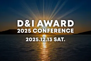 社会を変える企業の“リアルな挑戦”が集結。「D&I CONFERENCE 2025」、12月13日の新記念日に開催。