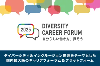 【いよいよ参加申込開始！】企業30社が集まる、国内最大級のダイバーシティに関するキャリアフォーラム『DIVERSITY CAREER FORUM 2025』Webサイトがオープン！