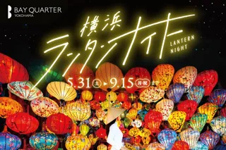 横浜ベイクォーター 夏の風物詩イベント「横浜ランタンナイト」を2025年5月31日（土）～ 9月15日（月・祝）開催！