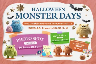 ハロウィンの横浜ベイクォーターは、モンスターがいっぱい！？「HALLOWEEN MONSTER DAYS」を2025年10月1日（水）より開催決定