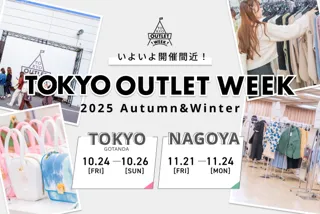 イベント開催直近、TOKYO OUTLET WEEK 2025Autumn Winter 全ブランド・企画発表!さらに名古屋でも開催決定!