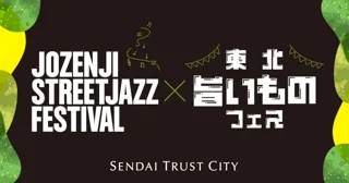仙台トラストシティ「定禅寺ストリートジャズフェスティバル×東北旨いものフェス」開催