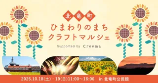 日本一のひまわりの里、北海道北竜町で「ひまわりのまちクラフトマルシェ Supported by Creema」初開催！