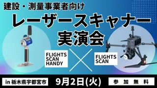 【栃木・参加無料】i-Constructionを加速する「空と地上」の最新3D計測DX実演会を9月2日(火)に開催