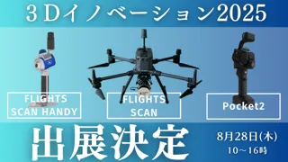 建設業界のDXを加速！水上洋行主催「3Dイノベーション2025」にFLIGHTSが出展、最新3Dレーザースキャナーを多数展示