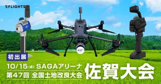 FLIGHTS、10/15開催「第47回全国土地改良大会 佐賀大会」出展決定、最新のレーザースキャナーを多数展示