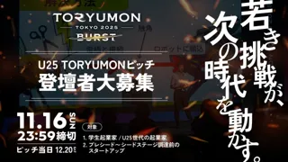 【F Ventures LLP】 U25世代向けスタートアップの祭典『TORYUMON TOKYO 2025 BURST』ピッチ登壇者の募集を開始