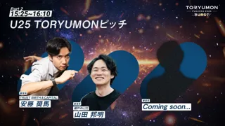 TORYUMON FUKUOKA 2025 BURST「U25 TORYUMONピッチ」審査員発表&U25起業家・ピッチ登壇者募集