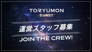 U25世代向けスタートアップの祭典『TORYUMON TOKYO 2025 BURST』当日運営スタッフの募集を開始
