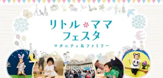 【無料】山口・熊本・鹿児島で今話題のファミリーイベント開催♪ママパパに選ばれる“夏の親子イベント【リトル・ママフェスタ】へ