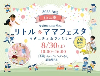 【三重・津市で初開催】親子で行きたい夏の無料フェスタ8/30開催！家族で笑顔になれる“特別な1日”を「リトル・ママフェスタ」で