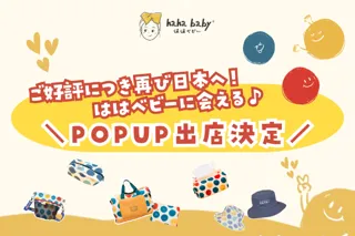 台湾の人気ブランドhahababyが再び大阪にてポップアップストア出店！ママもときめく可愛さと台湾文化を融合した雑貨が勢ぞろい