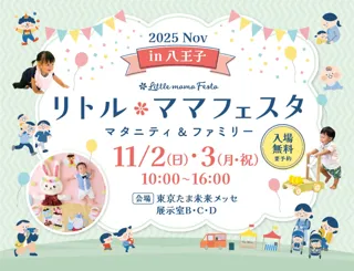 【無料】八王子で2日間開催！親子イベントin東京たま未来メッセ♪国内最大級のイベント「リトル・ママフェスタ八王子2025Nov」