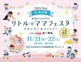 【無料】名古屋で2日間開催！国内最大級親子イベントin吹上ホール「リトル・ママフェスタ　名古屋2025Nov with メ～テレ」