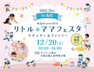 【無料イベント】話題の親子イベントがついに香川・高松で初開催国内最大級親子イベント「リトル・ママフェスタ 高松2025Dec」