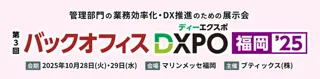 管理部門の業務効率化・DX推進のための展示会 「第3回 バックオフィスDXPO 福岡'25」へ出展