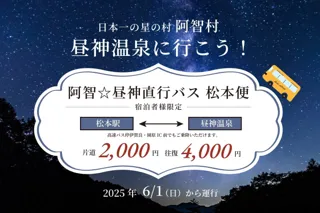 【日本一の星空】長野県阿智村　松本駅からのアクセス「阿智☆昼神直行バス 松本便」を運行開始