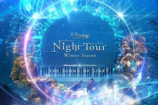 【日本一の星空】長野県阿智村 天空の楽園 ナイトツアー Winter Season THE SOUND OF STARS