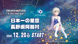 【日本一の星空】長野県阿智村　「アイドルマスター シンデレラガールズ」 × Star Village ACHI コラボレーション