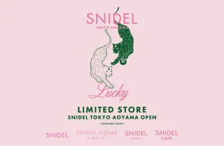 ＜SNIDEL（スナイデル）＞LIMITED STORE 「SNIDEL TOKYO AOYAMA」8月21日(木) NEW OPEN！