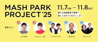 【MASH PARK PROJECT 2025】もう中学生やトータルテンボスによるお笑いライブやものまねライブ、親子で楽しめるサイエンスショーなどステージプログラムが決定！入場チャリティパス発売中