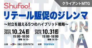 ONE COMPATH、リテール向けセミナーイベントを東京・大阪で開催「Shufoo!リテール販促のジレンマ～対立を超える5つのハイブリッド戦略～」