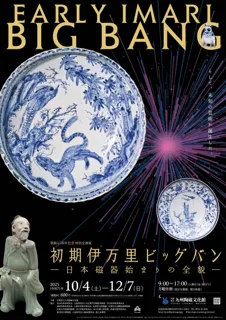 ”初期伊万里ビッグバン”日本磁器始まりの全貌に迫る展覧会を開催