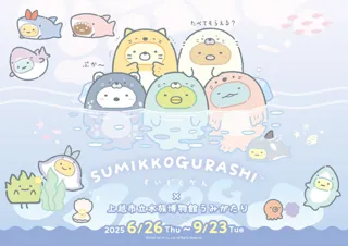 「すみっコぐらしすいぞくかん」コラボイベントが1年ぶりに帰ってくる！　『すみっコぐらしすいぞくかん × 上越市立水族博物館 うみがたり』開催！