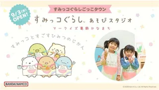 【サンエックス】「すみっコぐらし」のあそび場、東京に初出店！『すみっコぐらしあそびスタジオ マークイズ葛飾かなまち』9月3日(水)OPEN