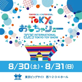 【サンエックス】東京ビッグサイトで開催される国内最大規模のおもちゃ見本市「東京おもちゃショー2025」 8月31日(日)にすみっコぐらしが登場！