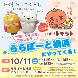 ららぽーと横浜 うそ探偵トマント＆映画すみっコぐらしスペシャルステージイベント