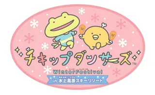 「チキップダンサーズ」と「水上高原スキーリゾート」がコラボレーション！チキップダンサーズ～Winter Festival～ in 水上高原スキーリゾート