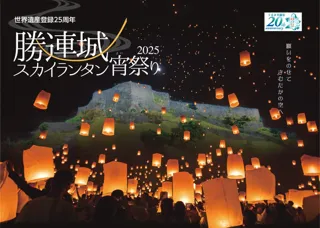 勝連城スカイランタン宵祭り2025
