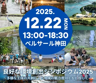 環境省「良好な環境創出シンポジウム2025」の開催について