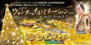 <レオマリゾート35周年記念>レオマウィンターイルミネーション20253Dホログラムのマツケンと踊ろう!マツケンイルミナイト開催!
